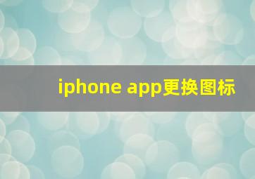 iphone app更换图标